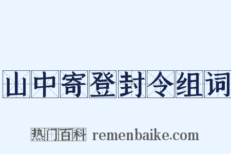 山中寄登封令组词是什么意思的图片